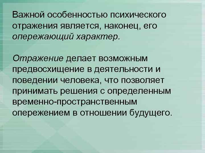 Как отражается характер. Опережающий характер психического отражения. Особенностью психического отражения является. Природа психического. Специфика психологического отражения.