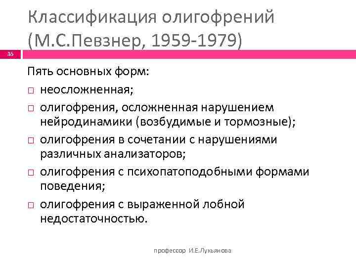 Классификация м с певзнера. Классификация УО Певзнер. Классификации олигофрений м.с. Певзнер. Психолого педагогическая классификация Певзнер. Классификация олигофрении Певзнер.