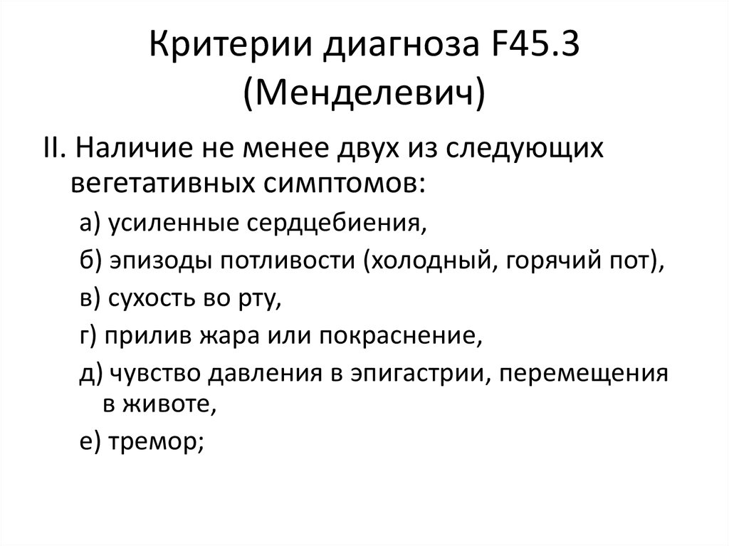 Диагноз f 45.3 расшифровка