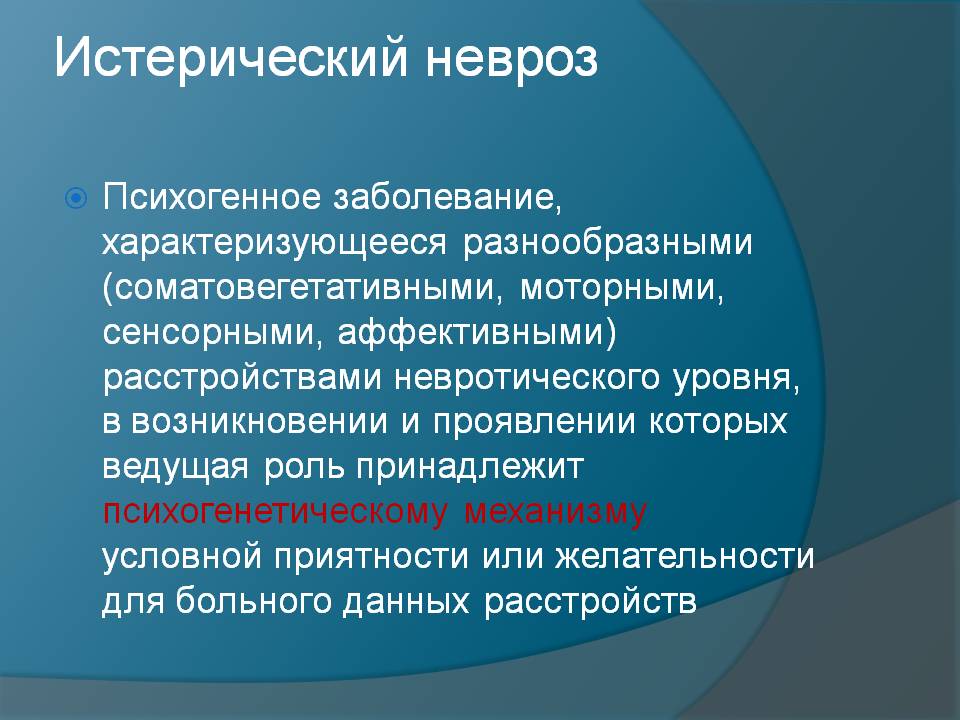 Истерический невроз. Диагностические критерии истерический невроз. Истерические невротические расстройства симптомы. Истерический синдром в психиатрии.