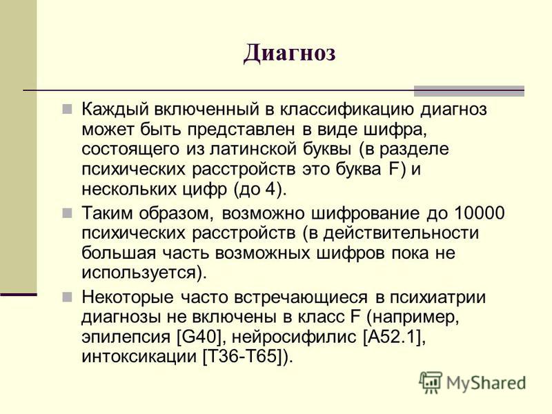 Диагноз ф 0 6. F8 расшифровка диагноза. Диагнозы в психиатрии. F диагноз расшифровка. F2 диагноз в психиатрии.