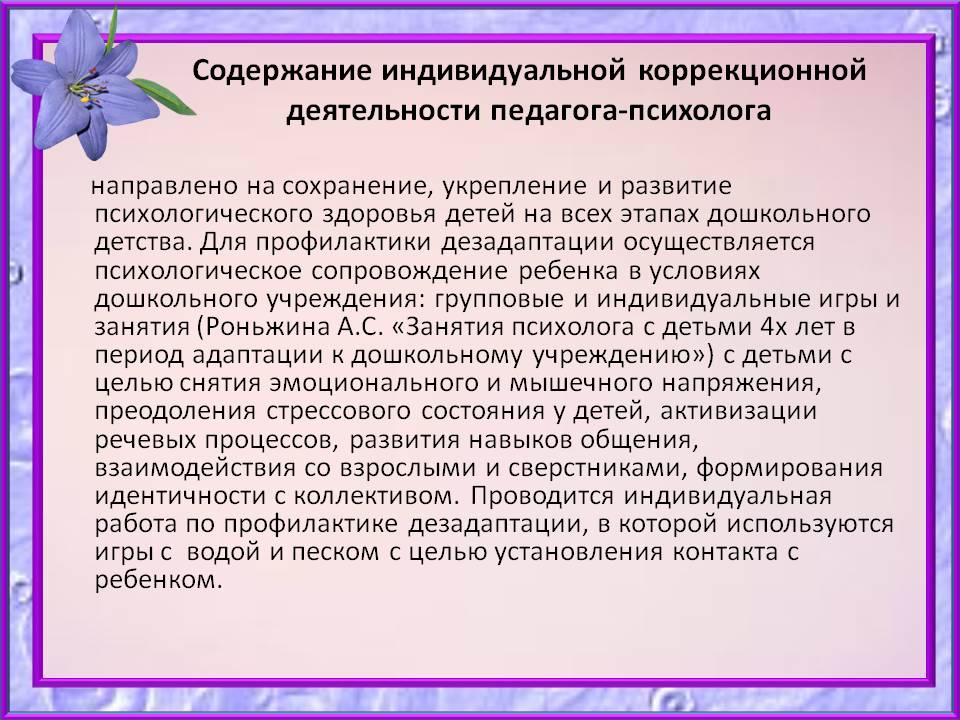 Индивидуальная коррекционная работа программа. Коррекционная работа педагога психолога. План коррекционной работы психолога. Коррекционная и развивающая работа психолога. Индивидуальная коррекционная работа.